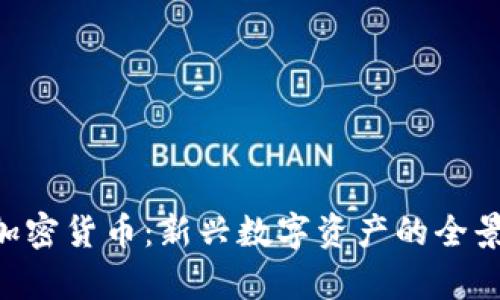 ACT加密货币:新兴数字资产的全景解析