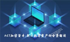 ACT加密货币:新兴数字资产的全景解析