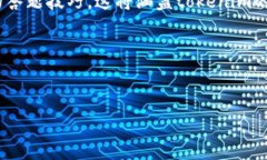 在你提问的“tokenim怎么答题”这一主题下,我们