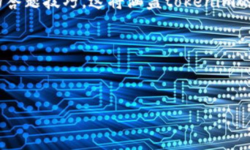 在你提问的“tokenim怎么答题”这一主题下,我们可以创建一个结构化的内容,以便更全面地介绍tokenim以及相关的答题技巧。这将涵盖tokenim的概念、它的运作模式,以及一些有效的答题方法和策略。此外,我们还可以设定一些相关的问题来进一步探讨这个主题。
### 和关键词
```xml
深入探讨Tokenim:解锁答题的秘诀
