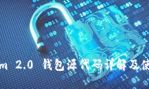 Tokenim 2.0 钱包源代码详解及使用指南