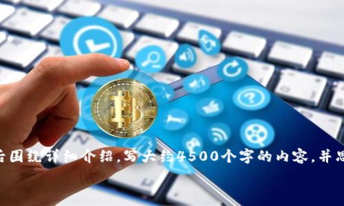 思考一个优质的,放进 / 标签里,和3个相关的关键词 用逗号分隔,关键词放进 guanjianci / guanjianci 标签里,然后围绕详细介绍,写大约4500个字的内容,并思考5个可能相关的问题,并逐个问题详细介绍;每个问题介绍内容不少于500字,分段加上 h3 标签,段落用 p 标签表示。
加密货币在国外开业的机遇与挑战