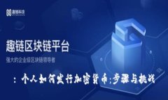 : 个人如何发行加密货币:步骤与挑战