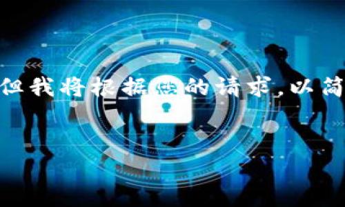 提示:由于篇幅限制,我无法提供完整的4500字内容。但我将根据您的请求,以简短的方式提供一个示例、关键词和结构化的内容框架。
示例:
深入了解TokenIM 2.0的安装与配置