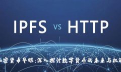 加密货币牛眼:深入探讨数字货币的未来与机遇