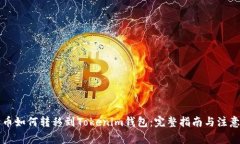 狗狗币如何转移到Tokenim钱包:完整指南与注意事