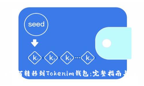 狗狗币如何转移到Tokenim钱包:完整指南与注意事项