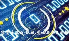 加密货币洗白:现状、影响与未来的挑战