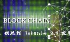 LUNA 提现到 Tokenim 2.0:完整指南