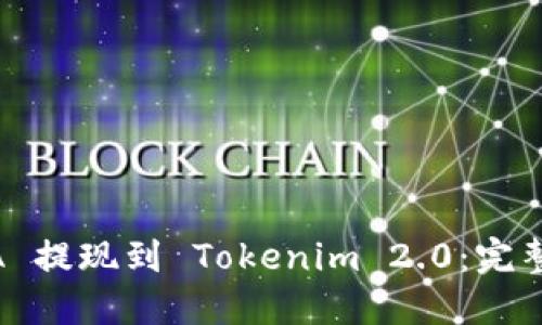 LUNA 提现到 Tokenim 2.0:完整指南
