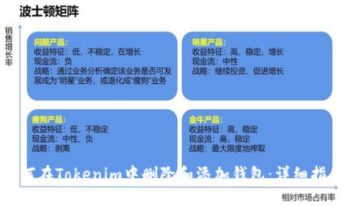 如何在Tokenim中删除和添加钱包:详细指南