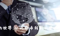 加密货币的世界:从比特币到新兴资产的全面解