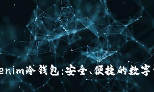 全面解析Tokenim冷钱包:安全、便捷的数字资产保管方案