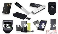 Tokenim冷钱包转账的手续费解析与相关知识