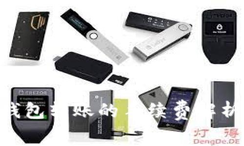 Tokenim冷钱包转账的手续费解析与相关知识