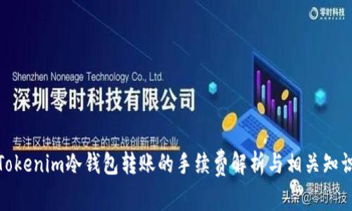 Tokenim冷钱包转账的手续费解析与相关知识