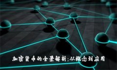 加密货币的全景解析:从概念到应用