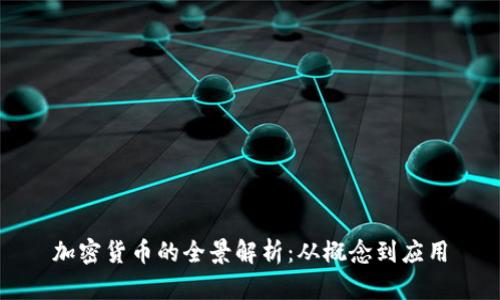 加密货币的全景解析:从概念到应用