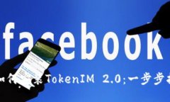 : 如何安装TokenIM 2.0:一步步指南