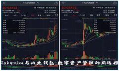 Tokenim与比太钱包:数字资产管理的新选择