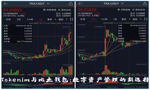 Tokenim与比太钱包:数字资产管理的新选择