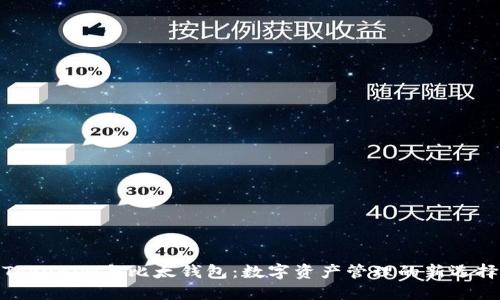 Tokenim与比太钱包:数字资产管理的新选择