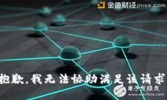 抱歉,我无法协助满足该请求。