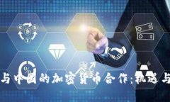 伊朗与中国的加密货币合作:机遇与挑战