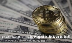 Tokenim 2.0 钱包的存储选择与功能解析