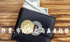 加密货币供给量:市场动态与未来趋势的全面解