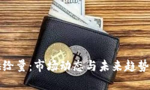 加密货币供给量:市场动态与未来趋势的全面解析