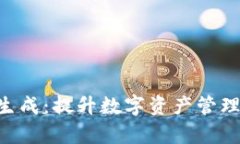 : Tokenim自动批量生成:提升数字资产管理效率的