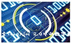 深入探索Tokenim 2.0中的数字资产体系