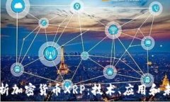 深入解析加密货币XRP:技术、应用和未来展望