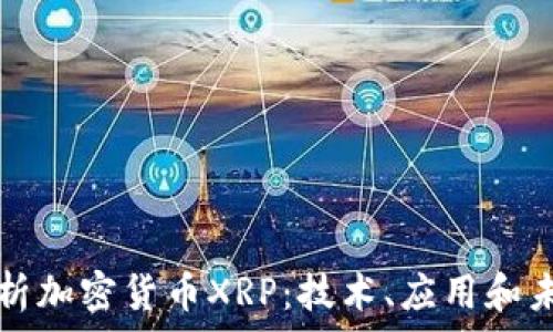 深入解析加密货币XRP:技术、应用和未来展望