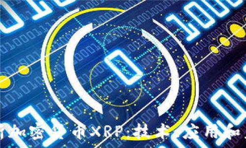 深入解析加密货币XRP:技术、应用和未来展望