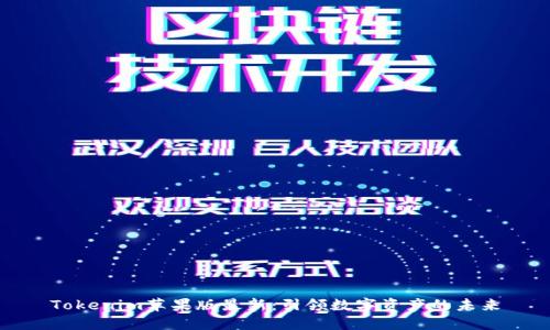 Tokenim苹果版最新:引领数字资产的未来