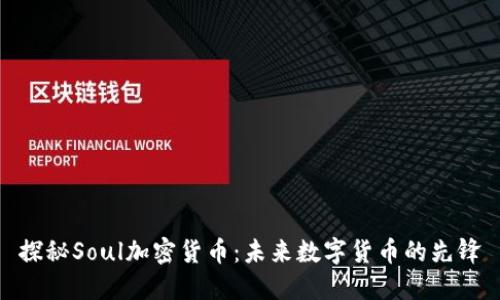 探秘Soul加密货币:未来数字货币的先锋