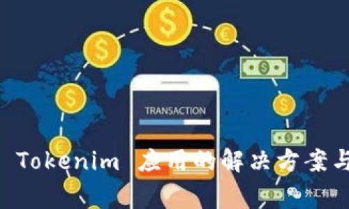 手机无法安装 Tokenim 应用的解决方案与常见问题解析