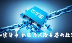 :赠送加密货币:机遇与风险并存的数字礼物