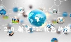 Tokenim 2.0:解密FIL钱包的潜力与应用