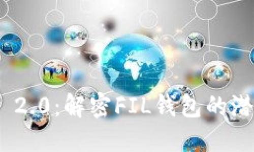 Tokenim 2.0:解密FIL钱包的潜力与应用