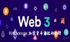 BitLicense:加密货币法规的先锋