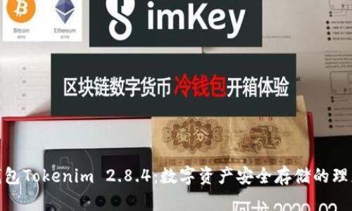: 冷钱包Tokenim 2.8.4:数字资产安全存储的理想选择