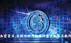 加密货币:全球化时代的海外客户机遇与挑战
