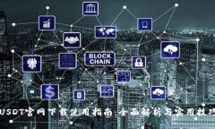 USDT官网下载使用指南:全面解析与实用技巧