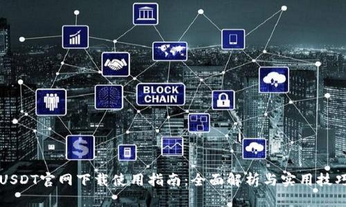 USDT官网下载使用指南:全面解析与实用技巧