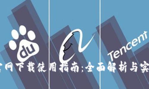 USDT官网下载使用指南:全面解析与实用技巧