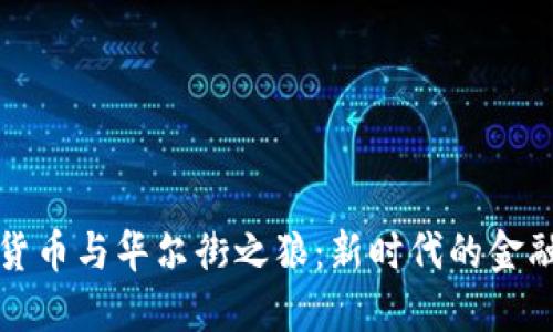 加密货币与华尔街之狼:新时代的金融变革