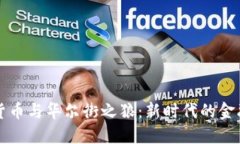 加密货币与华尔街之狼:新时代的金融变革